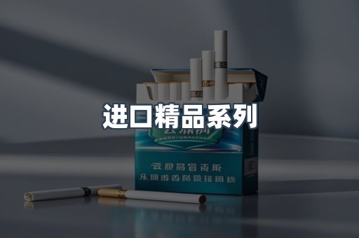 进口精品系列
